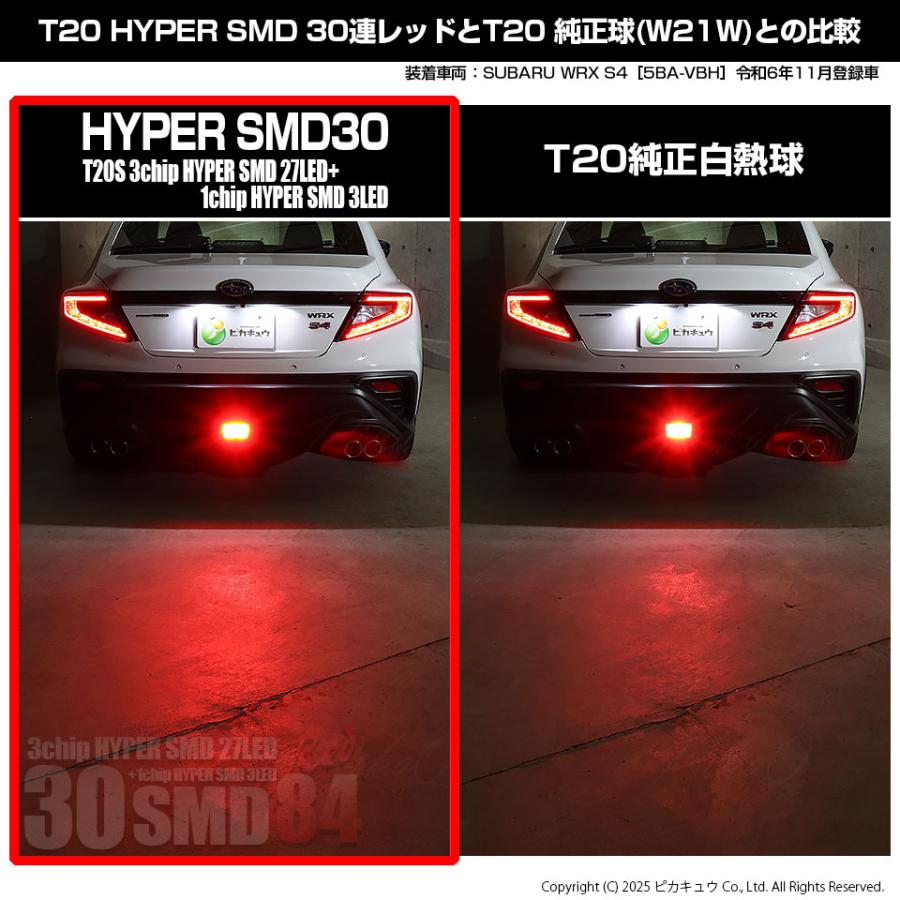 ピカキュウ T20S LED スバル WRX S4 (VBH) 対応 ストップランプ