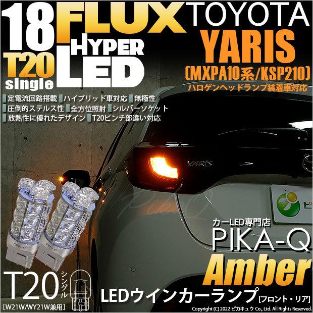 トヨタ ヤリス Mxpa10系 Ksp210 ガソリン車 ハロゲンヘッドランプ車 対応 Led Fr ウインカーランプ Ts Flux 18連 アンバー 2個 6 B 8 6 B 8 410 1443 カーled専門店 ピカキュウヤフー店 通販 Yahoo ショッピング