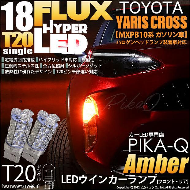 トヨタ ヤリスクロス Mxpb10系 ガソリン車 ハロゲンヘッドランプ車 対応 Led Fr ウインカーランプ Ts Flux 18連 アンバー 2個 6 B 8 6 B 8 410 2730 カーled専門店 ピカキュウヤフー店 通販 Yahoo ショッピング