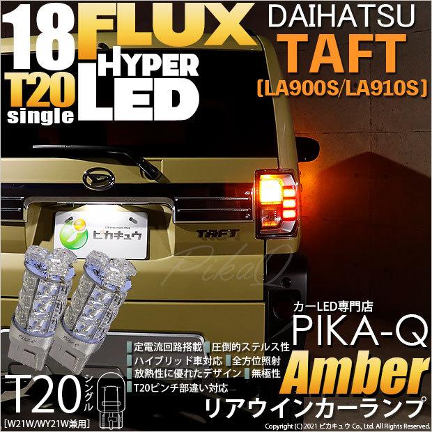 結婚祝い 最新アイテム ダイハツ タフト LA900S 910S 対応 LED リアウインカーランプ T20S FLUX 18連 アンバー 2個 6-B-8 blancoweb.sakura.ne.jp blancoweb.sakura.ne.jp