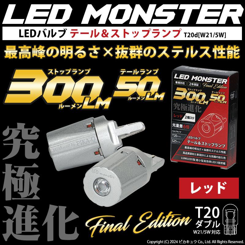 T20 ダブル led スバル インプレッサスポーツ (GP系) 対応 テール＆ストップランプ LED MONSTER 300lm/50lm ダブル球 尾灯 制動灯 レッド 赤 2個入 6-C-1｜pika-q｜02