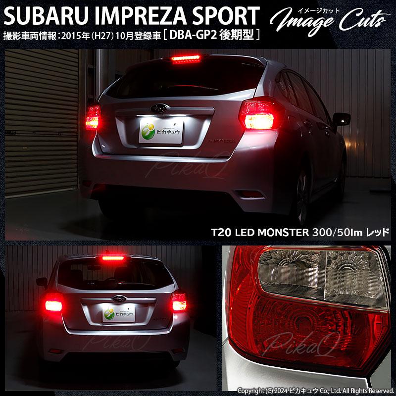 ピカキュウ T20 ダブル led スバル インプレッサスポーツ (GP系 ピカキュウ T20 ダブル led スバル インプレッサスポーツ (GP系
