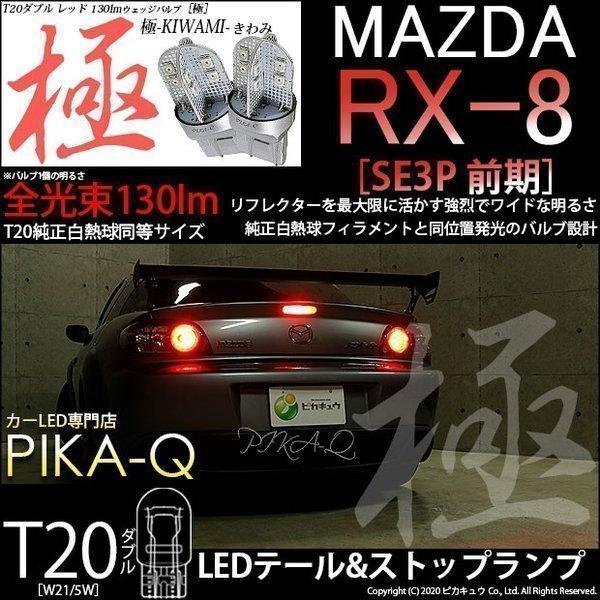白●●さま専用　RX-8前期　社外LEDテールランプ 左右セット/美品　送料無料 ピカキュウ T20 ダブル LED マツダ RX-8 (SE3P 前期) 対応 テール