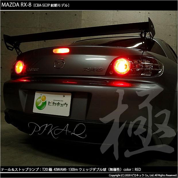 ピカキュウ T20 ダブル LED マツダ RX-8 (SE3P 前期) 対応 テール