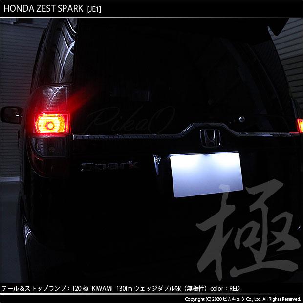 ピカキュウ T20 ダブル LED ホンダ ゼストスパーク (JE1/JE2 ピカキュウ T20 ダブル LED ホンダ ゼストスパーク (JE1/JE2