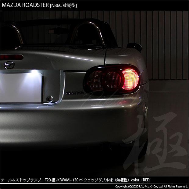 ピカキュウ T20 ダブル LED マツダ ロードスター (NB系 後期) 対応