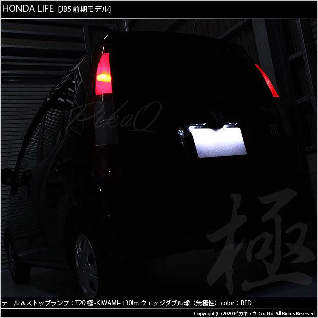 ピカキュウ T20 ダブル LED ホンダ ライフ (JB5/6/7/8 前期) 対応