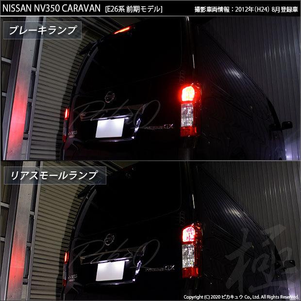 ピカキュウ T20 ダブル LED ニッサン NV350 キャラバン (E26系 前期