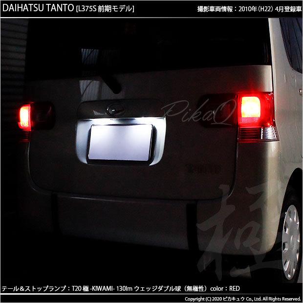 ピカキュウ T20 ダブル LED ダイハツ タント (L375S/385S 前期) 対応