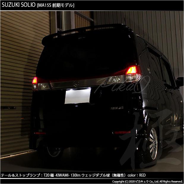 ピカキュウ T20 ダブル LED スズキ ソリオ (MA15S 前期) 対応 テール