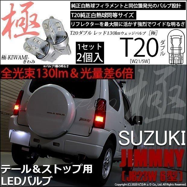 T20 ダブル LED スズキ ジムニー (JB23W 6型) 対応 テール＆ストップ 極-KIWAMI- 130lm レッド 赤 1000K 2個 6-C-3｜pika-q