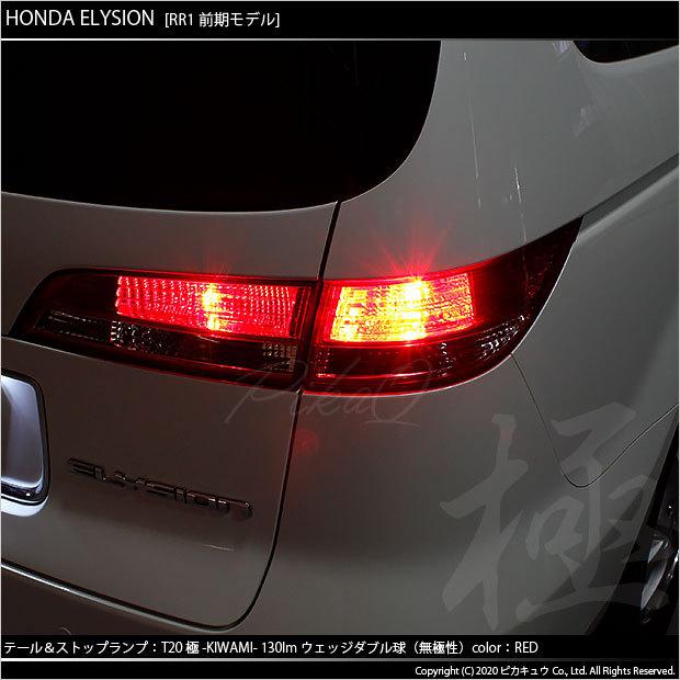 り*や様 エリシオン RR1〜4 フルLEDテールランプ ワンオフ美品 点灯良好 ピカキュウ T20 ダブル LED ホンダ エリシオン (RR1/2/3/4 前期) 対応