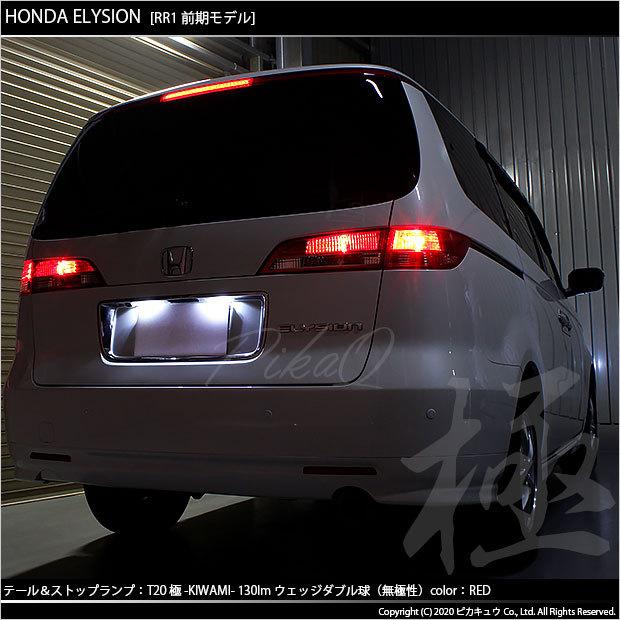 り*や様 エリシオン RR1〜4 フルLEDテールランプ ワンオフ美品 点灯良好 ピカキュウ T20 ダブル LED ホンダ エリシオン (RR1/2/3/4 前期) 対応
