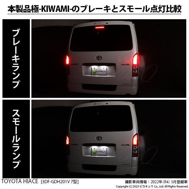 ピカキュウ T20 ダブル LED トヨタ ハイエース (200系 7型) 対応