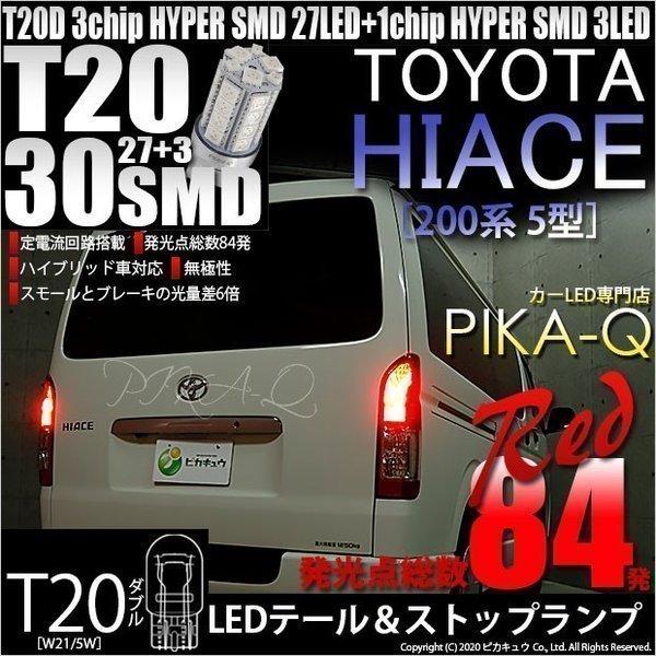 トヨタ ハイエース 0系 5型 Ledヘッドライト仕様車 Ledテール ストップランプ Td 3chip Hyper Smd27連 3 Led レッド 2個 6 C 4 6 C 4 506 11 カーled専門店 ピカキュウヤフー店 通販 Yahoo ショッピング