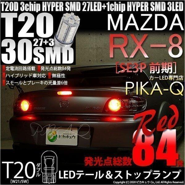 ピカキュウ T20 ダブル LED マツダ RX-8 (SE3P 前期) 対応 テール