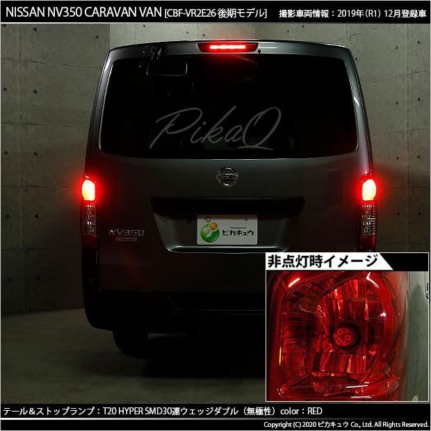 ピカキュウ T20 ダブル LED ニッサン NV350 キャラバン (E26系 後期