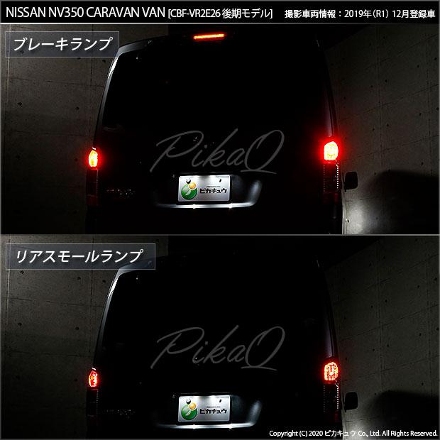 ピカキュウ T20 ダブル LED ニッサン NV350 キャラバン (E26系 後期
