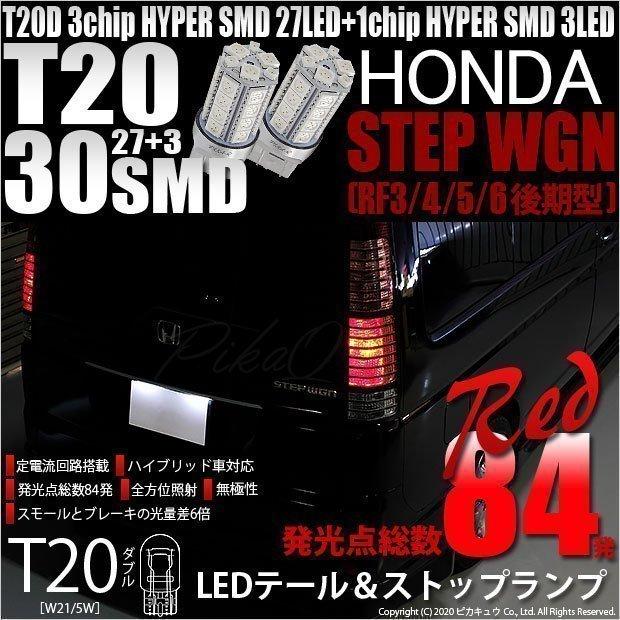ホンダ ステップワゴン Rf3 4 5 6 後期 テール ストップランプ Td Led 尾灯 制動灯 レッド 赤 27連 3 2個 6 C 4 6 C 4 506 63 カーled専門店 ピカキュウヤフー店 通販 Yahoo ショッピング