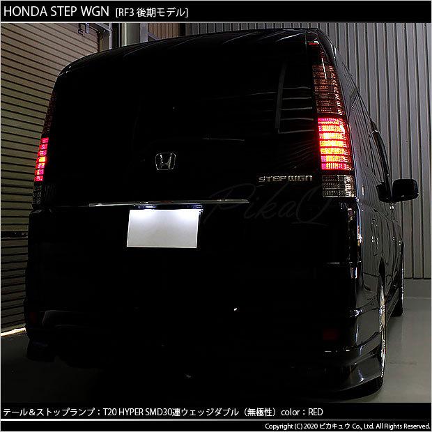 ホンダ ステップワゴン RF3 後期 フルブラックLEDテール 純正加工 ピカキュウ T20 ダブル LED ホンダ ステップワゴン (RF3/4/5/6 後期