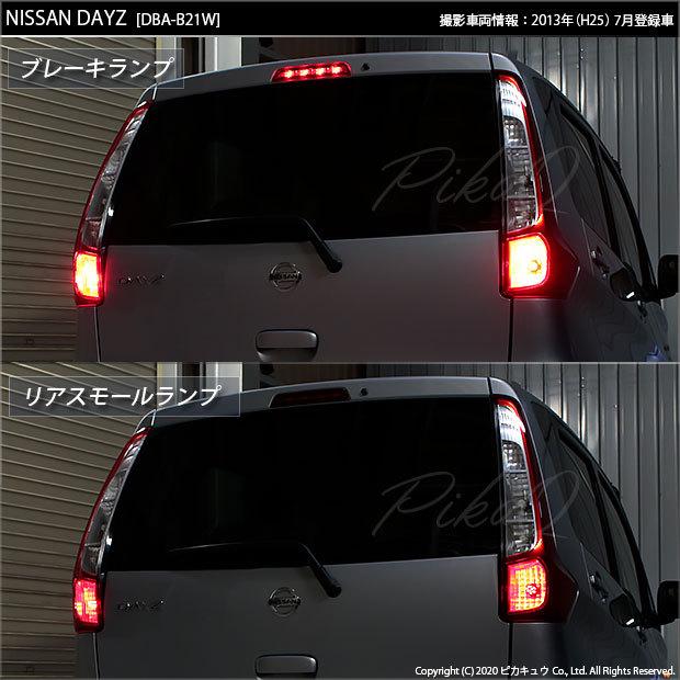 ピカキュウ T20 ダブル LED ニッサン デイズ (B21W) 対応 テール ピカキュウ T20 ダブル LED ニッサン デイズ (B21W) 対応 テール