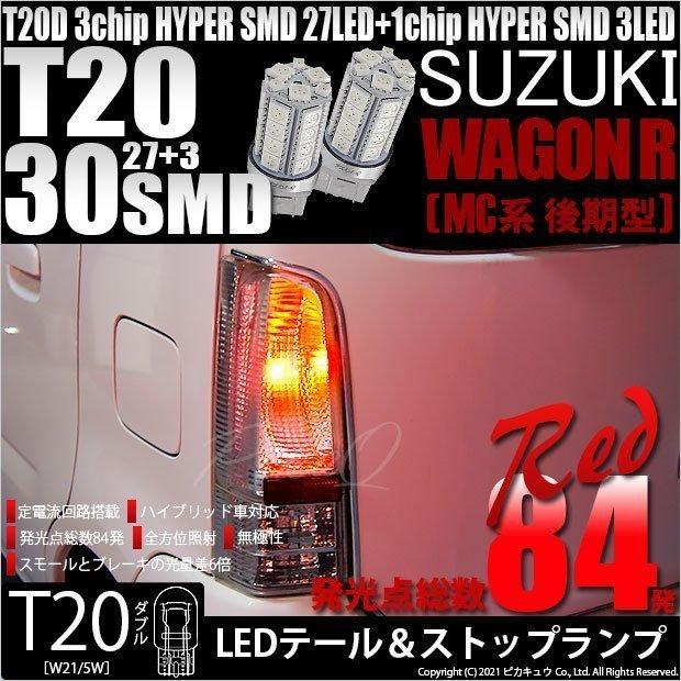 T20 ダブル LED スズキ ワゴンR (MC系 後期) 対応 テール＆ストップランプ SMD 30連 レッド 赤 2個 尾灯 制動灯 実車確認済み 6-C-4｜pika-q