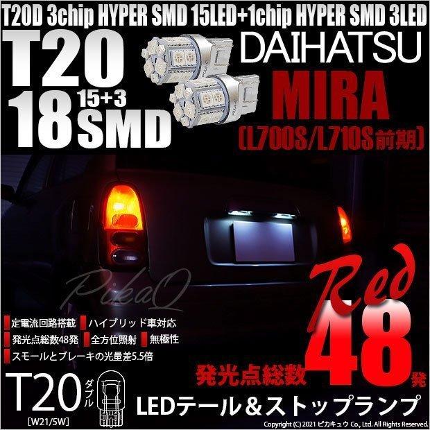 ピカキュウ T20 ダブル LED 爆光 ダイハツ ミラ (L700S/710S