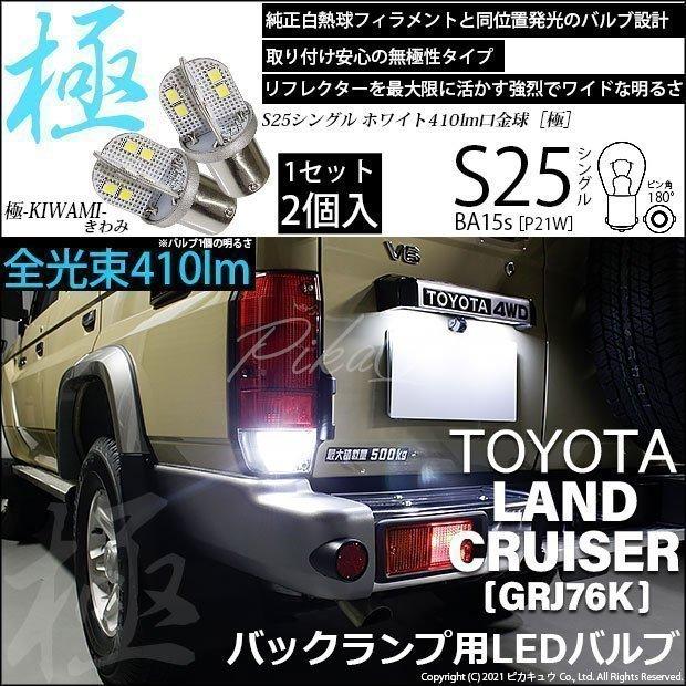 ピカキュウ トヨタ ランドクルーザー (GRJ76K) 対応 LED バルブ バック