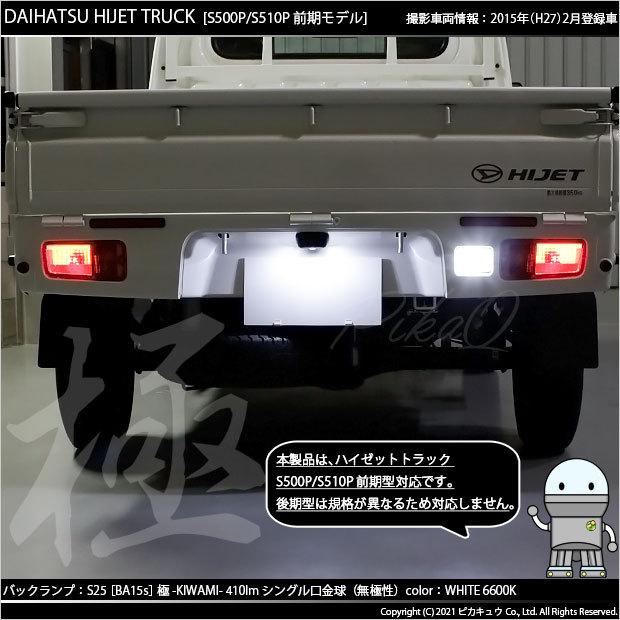 ピカキュウ ダイハツ ハイゼットトラック (S500P/510P 前期) 対応 LED