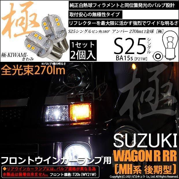 スズキ ワゴンR RR (MH系 後期) 対応 LED バルブ Fウインカーランプ S25S BA15s 極-KIWAMI- 270lm アンバー 2個 6-D-3｜pika-q