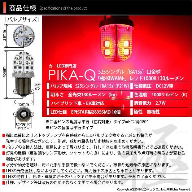 スズキ スイフトスポーツ (ZC33S) 対応 LED バルブ リアフォグランプ S25S BA15s 極-KIWAMI- 130lm レッド 1個 6-D-5｜pika-q｜02