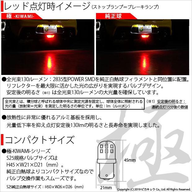 スズキ スイフトスポーツ (ZC33S) 対応 LED バルブ リアフォグランプ S25S BA15s 極-KIWAMI- 130lm レッド 1個 6-D-5｜pika-q｜03