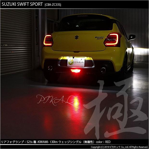 スズキ スイフトスポーツ (ZC33S) 対応 LED バルブ リアフォグランプ S25S BA15s 極-KIWAMI- 130lm レッド 1個 6-D-5｜pika-q｜04