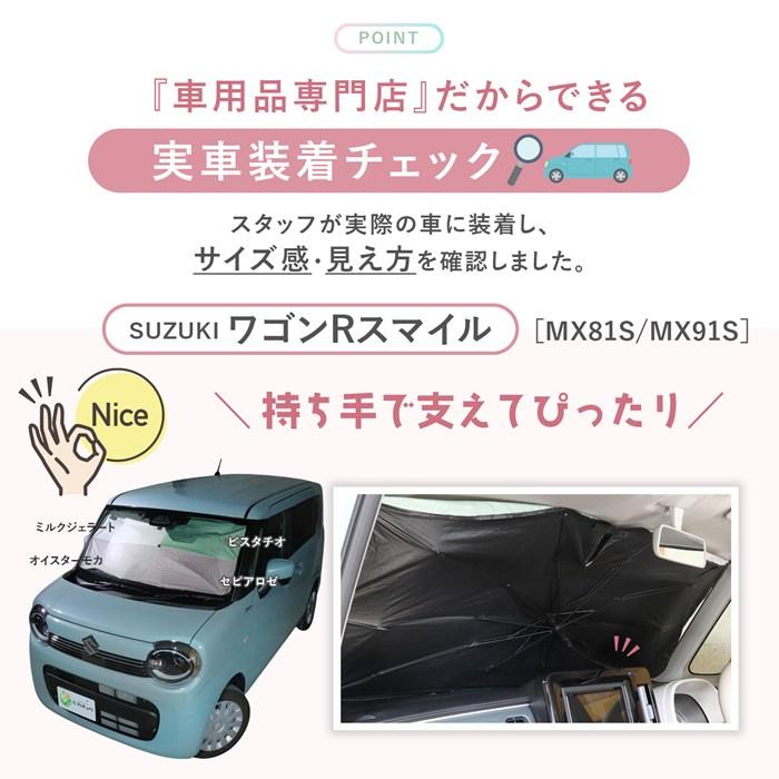 車用 サンシェード 傘型 スズキ ワゴンR スマイル (MX91S/MX81S) 対応