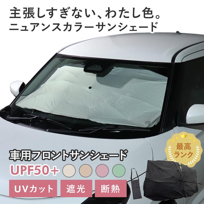 車用 サンシェード 傘型 スズキ スイフト (ZCEDS) 対応 ニュアンス