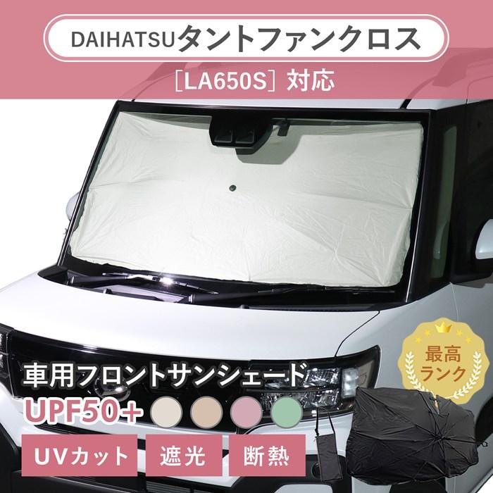 車用 サンシェード 傘型 ダイハツ タントファンクロス (LA650S/LA660S