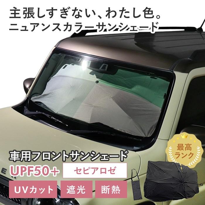 車用 サンシェード 傘型 スズキ ハスラー (MR52S/92S) 対応 セピアロゼ