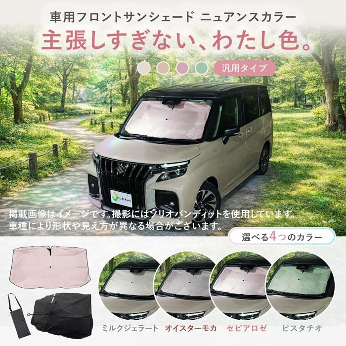 車用 サンシェード 傘型 スズキ ハスラー (MR52S/92S) 対応 セピアロゼ
