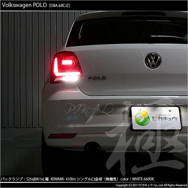 ピカキュウ フォルクスワーゲン ポロ(6RCJZ) 対応 LED バルブ バック