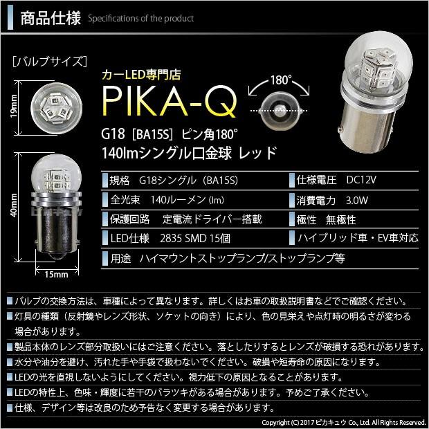 ピカキュウ 爆買 G18 BA15s LED バルブ ストップランプ ハイ