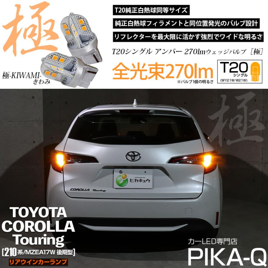 ピカキュウ T20S LED トヨタ カローラツーリング (210系/MZEA17W 後期