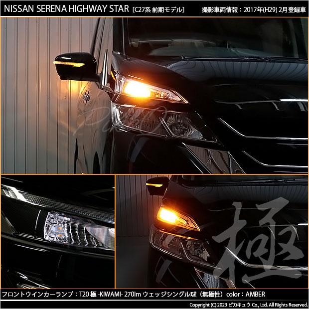 ピカキュウ T20S LED ニッサン セレナ ハイウェイスター (C27系 前期