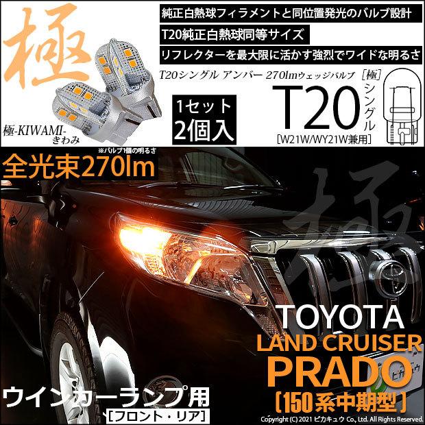 ピカキュウ T20S LED トヨタ ランドクルーザー プラド (150系 中期 