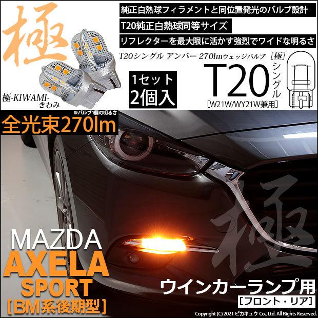 ピカキュウ T20S LED マツダ アクセラスポーツ (BM系 後期) 対応 FR