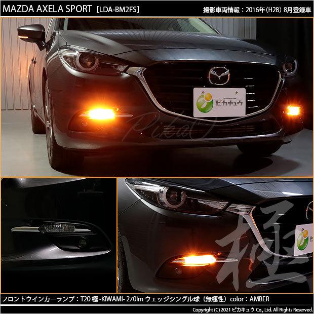 ピカキュウ T20S LED マツダ アクセラスポーツ (BM系 後期) 対応 FR