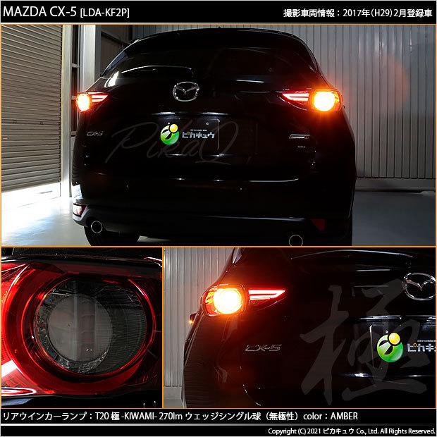 T20S LED マツダ CX-5 (KF系) 対応 FR ウインカーランプ 極-KIWAMI- 270lm ウェッジシングル ピンチ部違い アンバー 1700K 2個 6-A-3｜pika-q｜08