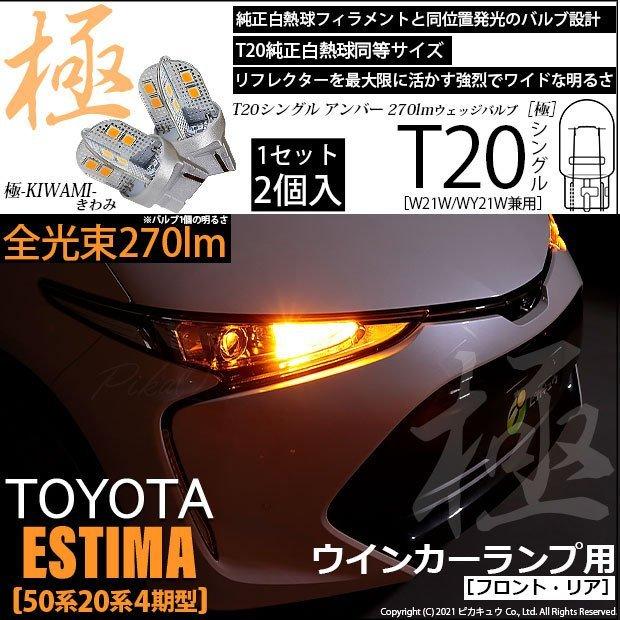 ピカキュウ T20S LED トヨタ エスティマ (50系/20系 4期) 対応 FR