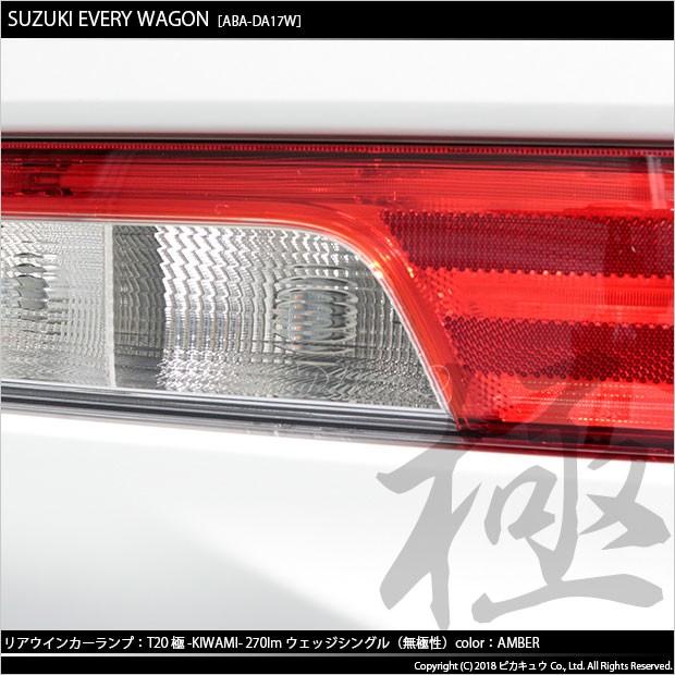ピカキュウ T20S LED スズキ エブリィワゴン (DA17W) 対応 リア