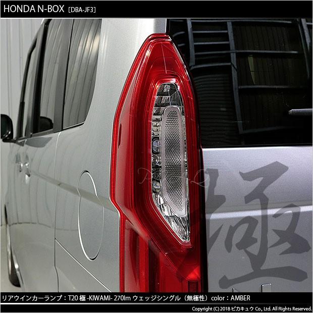 ピカキュウ T20S LED ホンダ N-BOX (JF3/JF4) 対応 リアウインカー