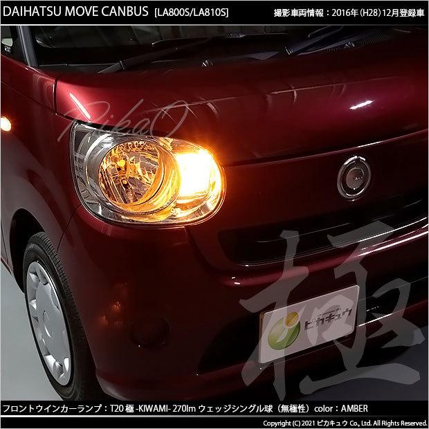 ピカキュウ T20S LED ダイハツ ムーヴ キャンバス (LA800S/810S) 対応
